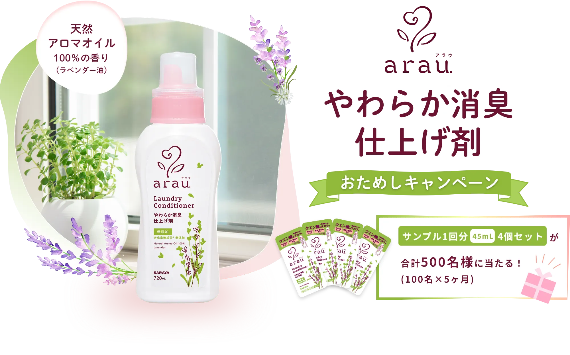 arau -アラウ- やわらか消臭 仕上げ剤