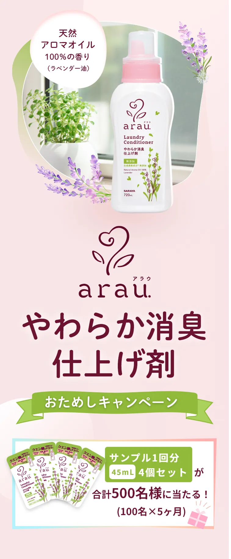 arau -アラウ- やわらか消臭 仕上げ剤